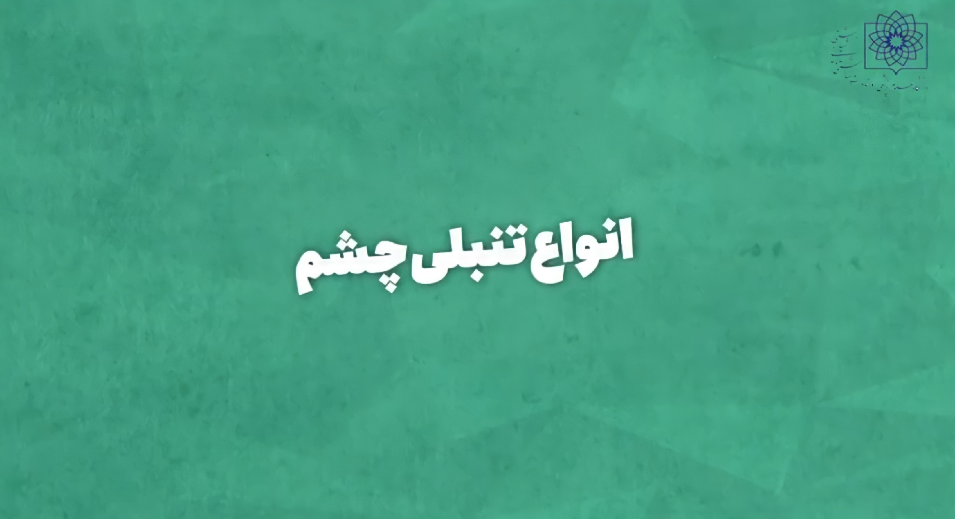 انواع تنبلی چشم