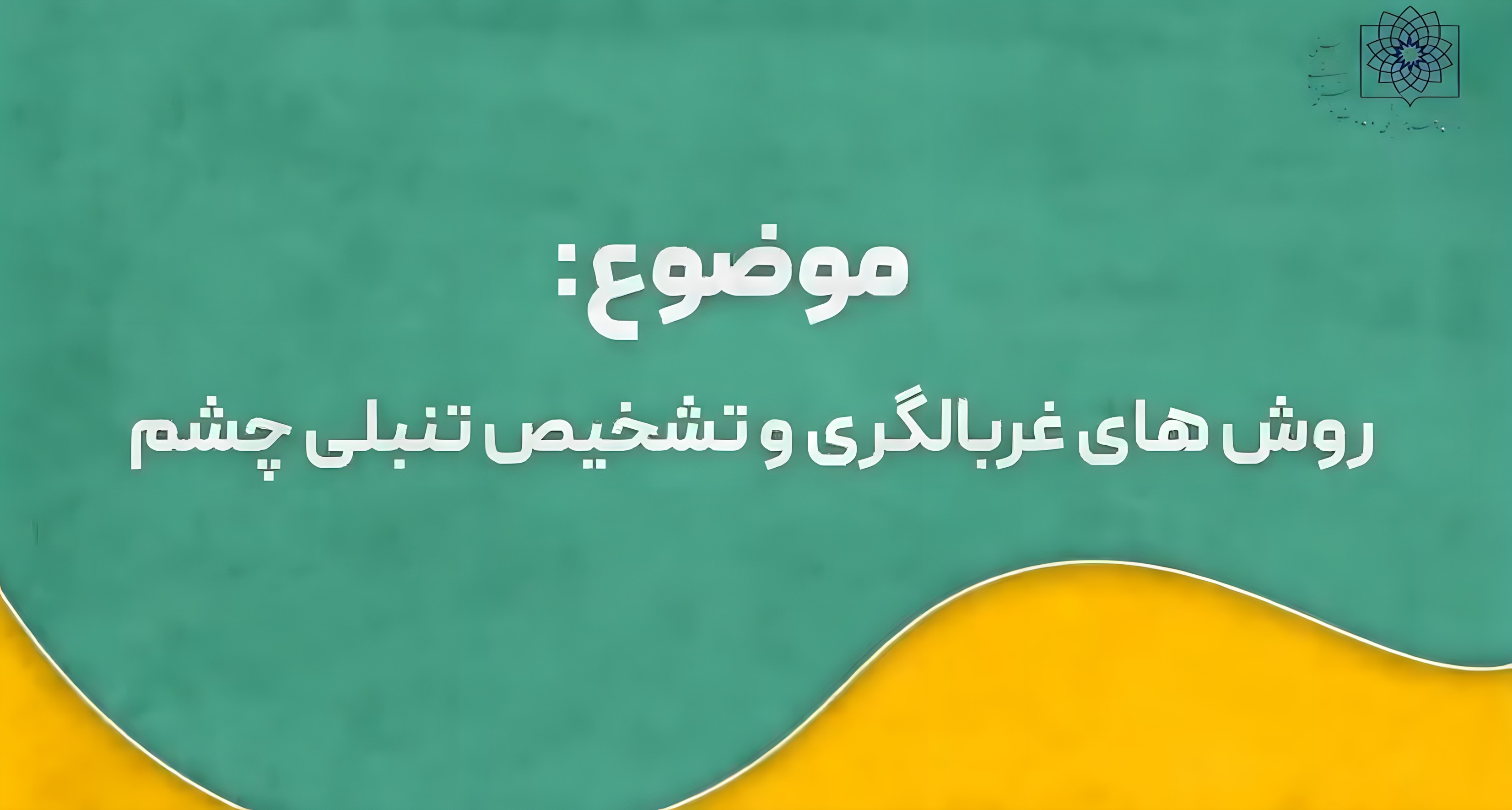 اهمیت غربالگری و تشخیص زودهنگام تنبلی چشم